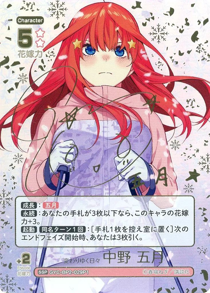 中古】五等分の花嫁 カードゲーム GYC-BP2-029P1[SSP]：変わり