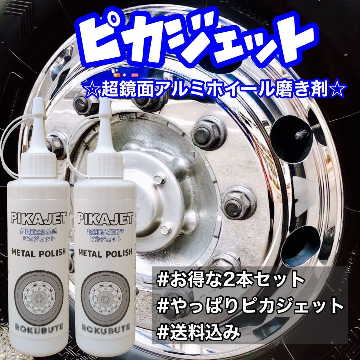 ピカジェット超鏡面金属磨き剤200ml2本セット - メルカリ