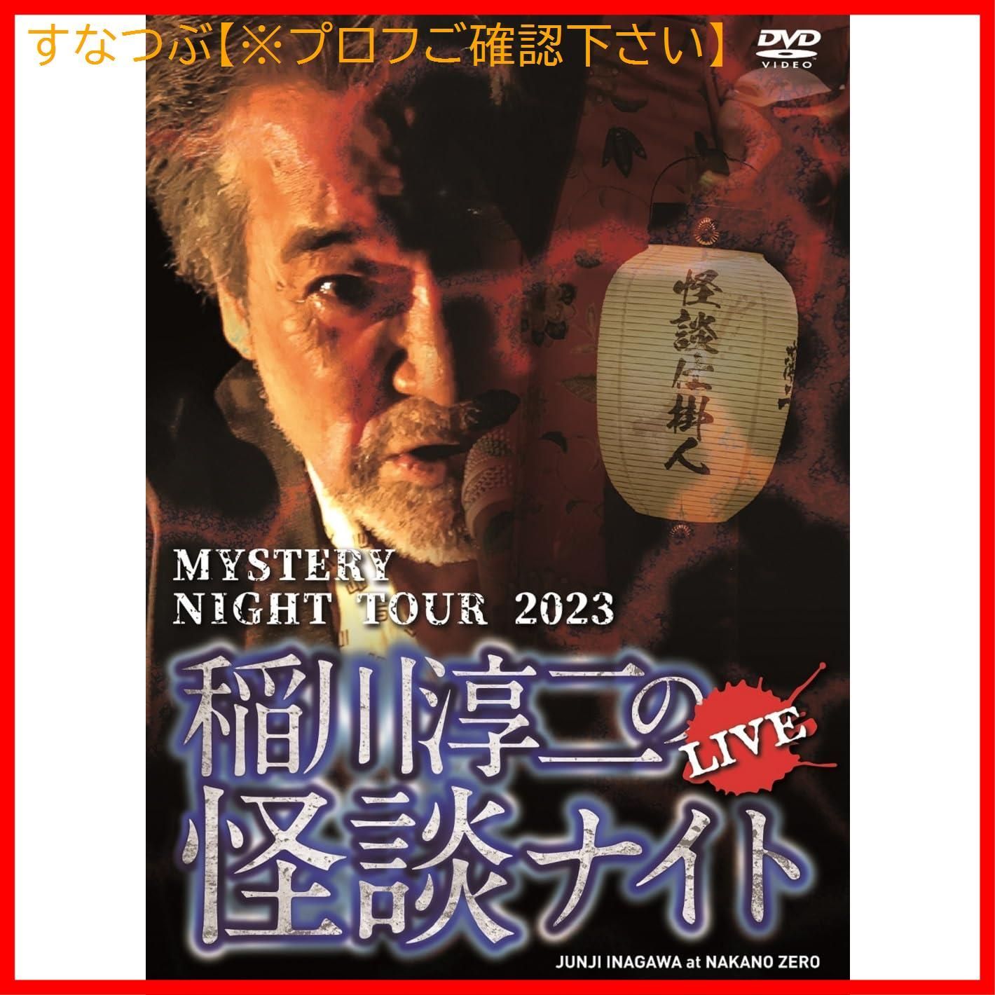 新品未開封】MYSTERY NIGHT TOUR 2023 稲川淳二の怪談ナイト ライブ盤 [DVD] 稲川淳二 (出演) 形式: DVD - メルカリ
