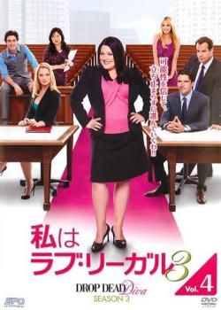 私はラブ・リーガル DROP DEAD Diva シーズン3 Vol.4(第7話、第8