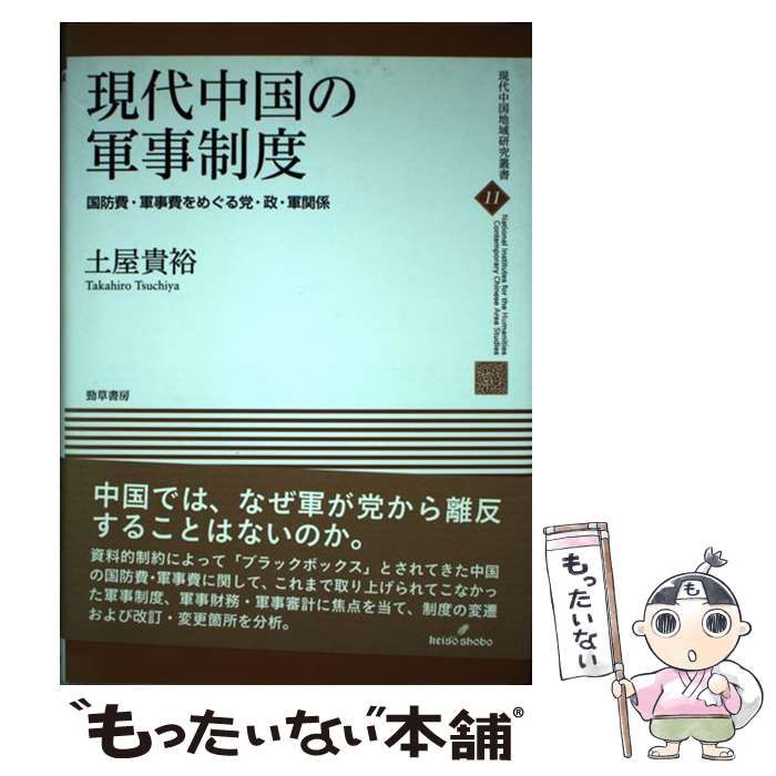 現代中国の軍事制度: 国防費・軍事費をめぐる党・政・軍関係 (現代中国地域研究叢書) (現代中国地域研究叢書 11) 土屋 貴裕 中古】 現代中国の軍事制度 国防費・軍事費をめぐる党・政・軍