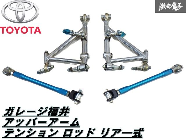 【未使用アウトレット品】ガレージ福井 JZA80 スプープラ用 リアアッパーアーム リアテンションロッド リア一式 即納 棚 7-1