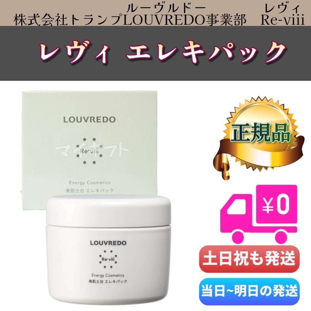 <新品> LOUVREDO Re-viii エレキ パック 250g 新品> LOUVREDO Re-viii エレキ パック 250g