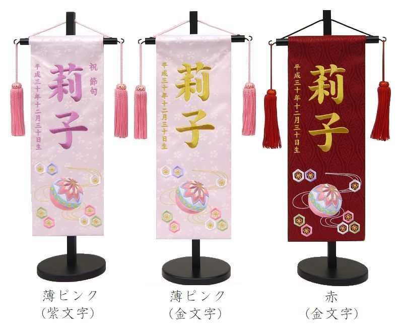 名前旗 特中サイズ 刺繍 女の子 名入れ代込 土台セット 流水にマリ