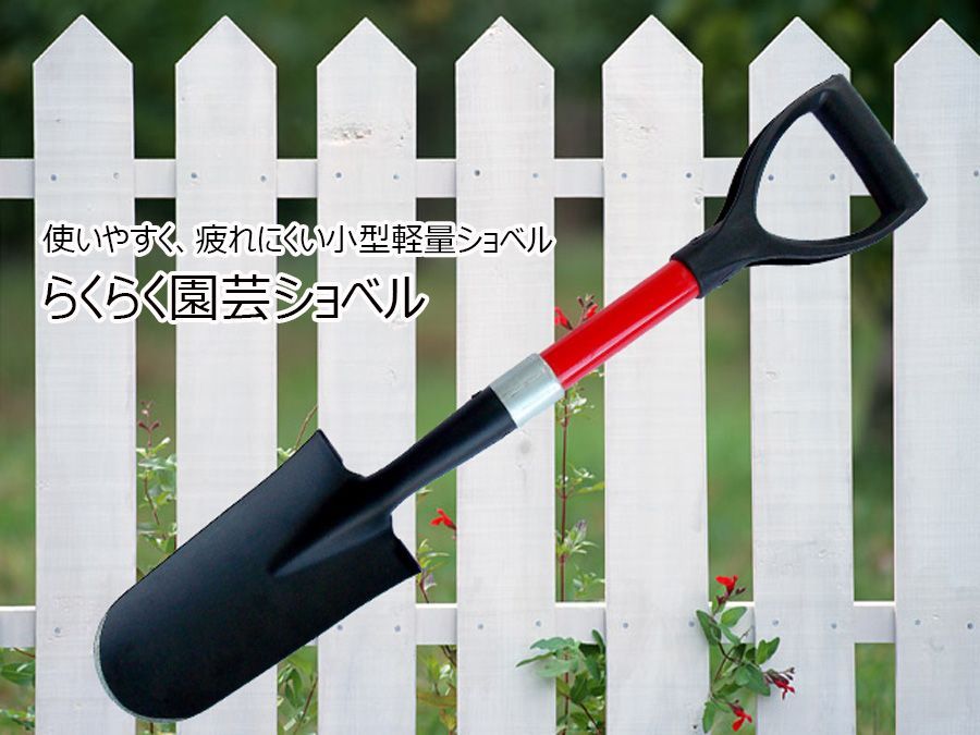 園芸用ショベル　小型軽量　グラスファイバー製柄　「らくらく園芸ショベル」