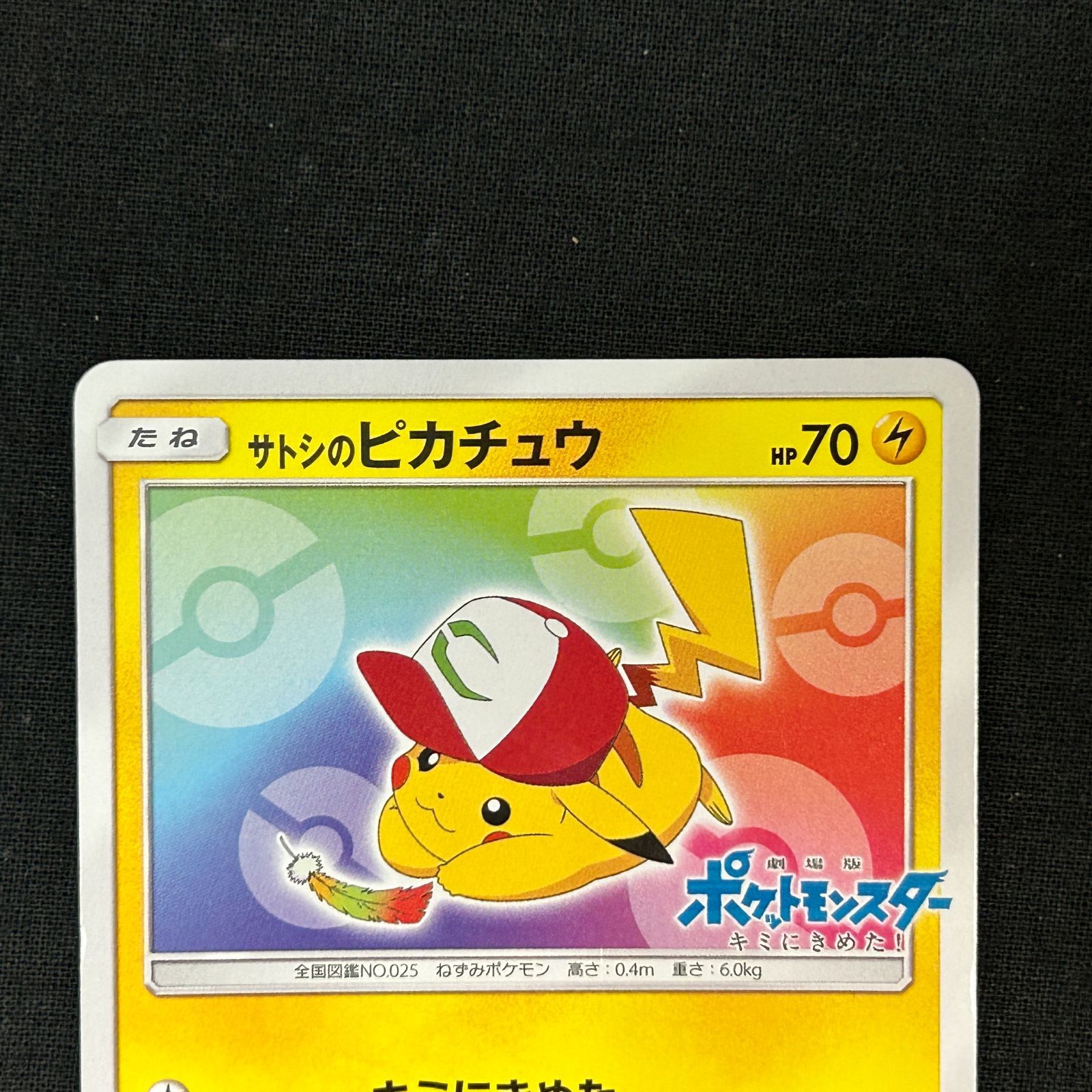 浜館56-408】 ポケモンカード ポケカ サトシのピカチュウ PROMO 086/SM