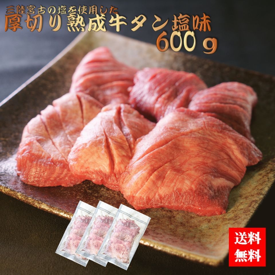 三陸宮古の塩を使用した厚切り熟成牛タン塩味 600ｇ