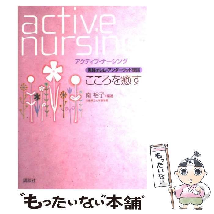 【中古】 こころを癒す 実践オレムーアンダーウッド理論/講談社/南裕子 実践オレム―アンダーウッド理論 こころを癒す - メルカリ