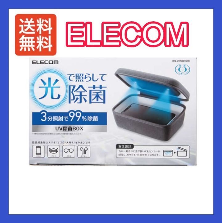 新品未開封】ELECOM エレコム UV除菌ボックス 99%除菌 IPM-UVRB01GYD