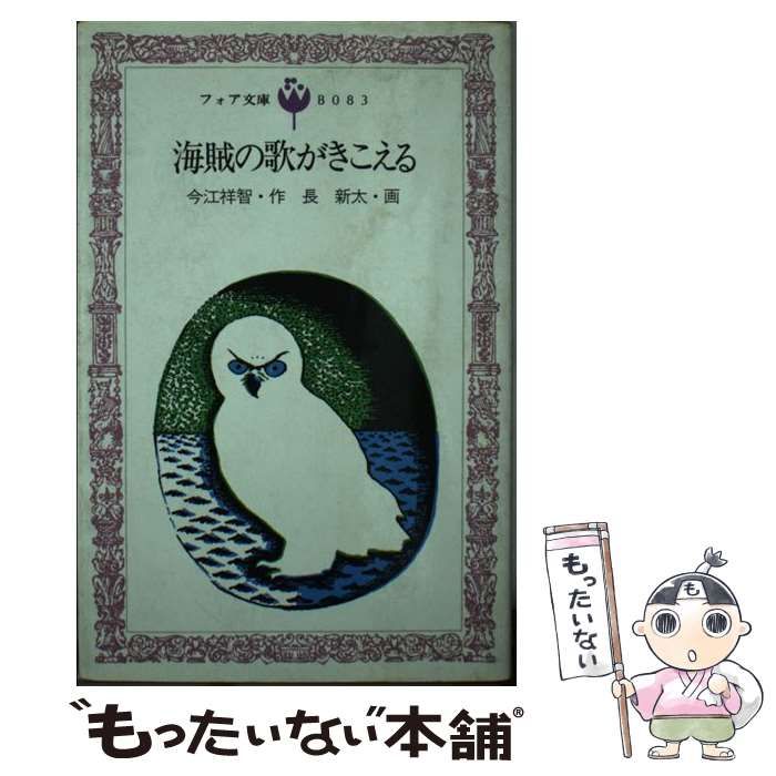 中古】 海賊の歌がきこえる （フォア文庫） / 今江 祥智、 長 新太  
