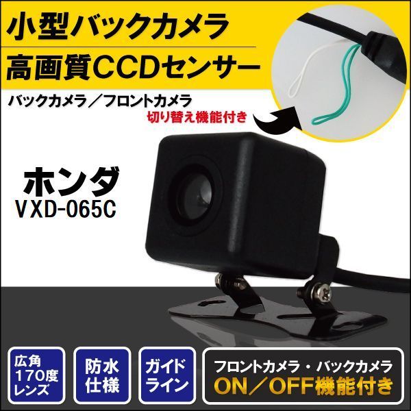 バックカメラ ケーブル セット ホンダ HONDA ナビ用 CCD 変換 コード VXD-065C 高画質 防水 IP67等級 広角 フロントカメラ リアカメラ 小型