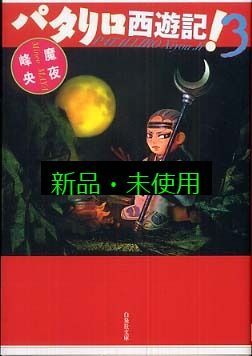 【733】パタリロ！ 1～89巻 パタリロ西遊記 1～5巻 魔夜峰央 パタリロ！ コミック 1-103巻セット | 魔夜 峰央 |本 | 通販