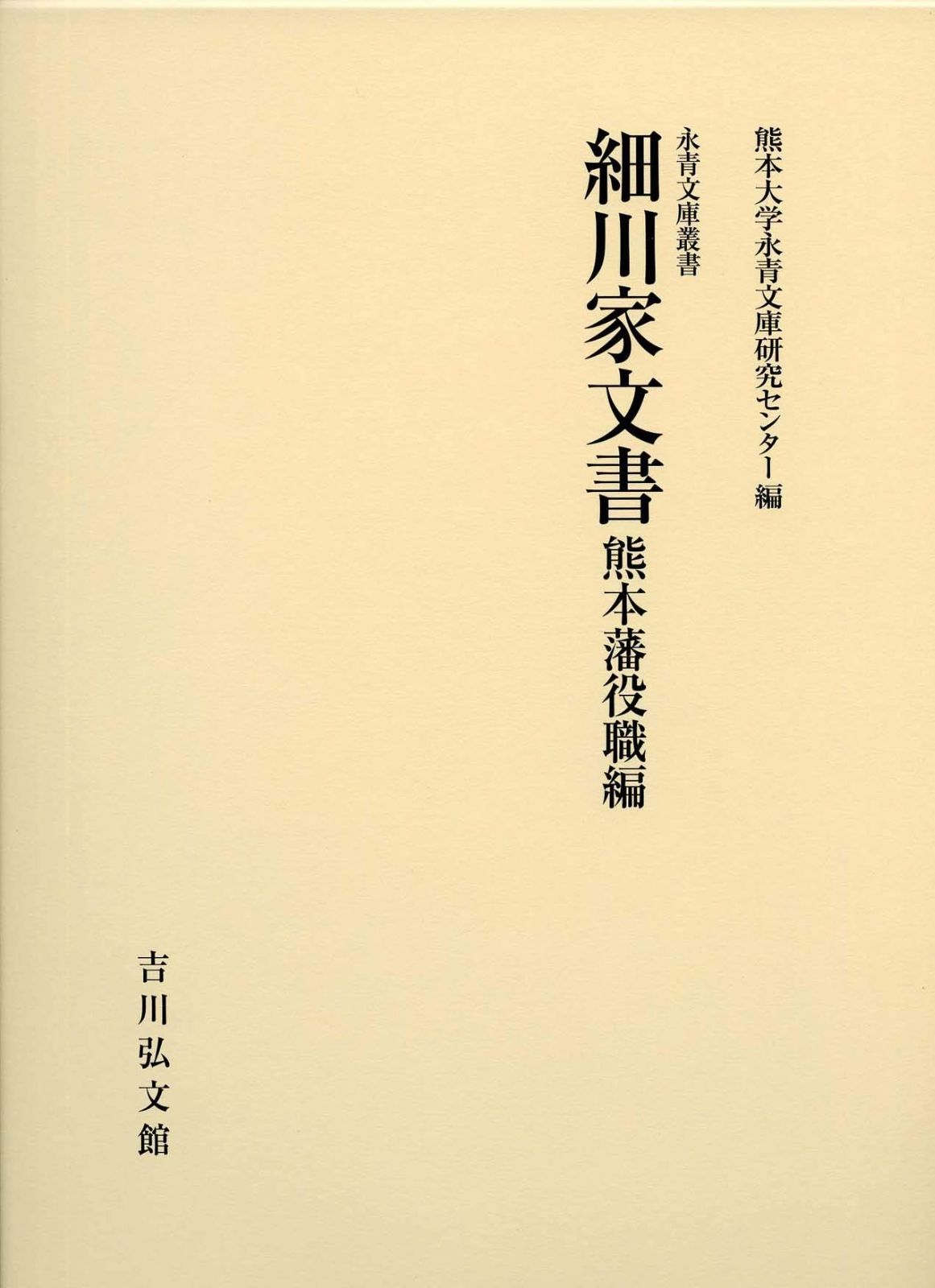 HOT，人気 細川家文書 熊本藩役職編 (永青文庫叢書 第2期) その他