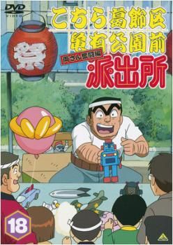 こちら葛飾亀有公園前派出所DVD レンタル落ち品 こちら葛飾区亀有公園前派出所 両さん奮闘編 18【アニメ 中古 DVD