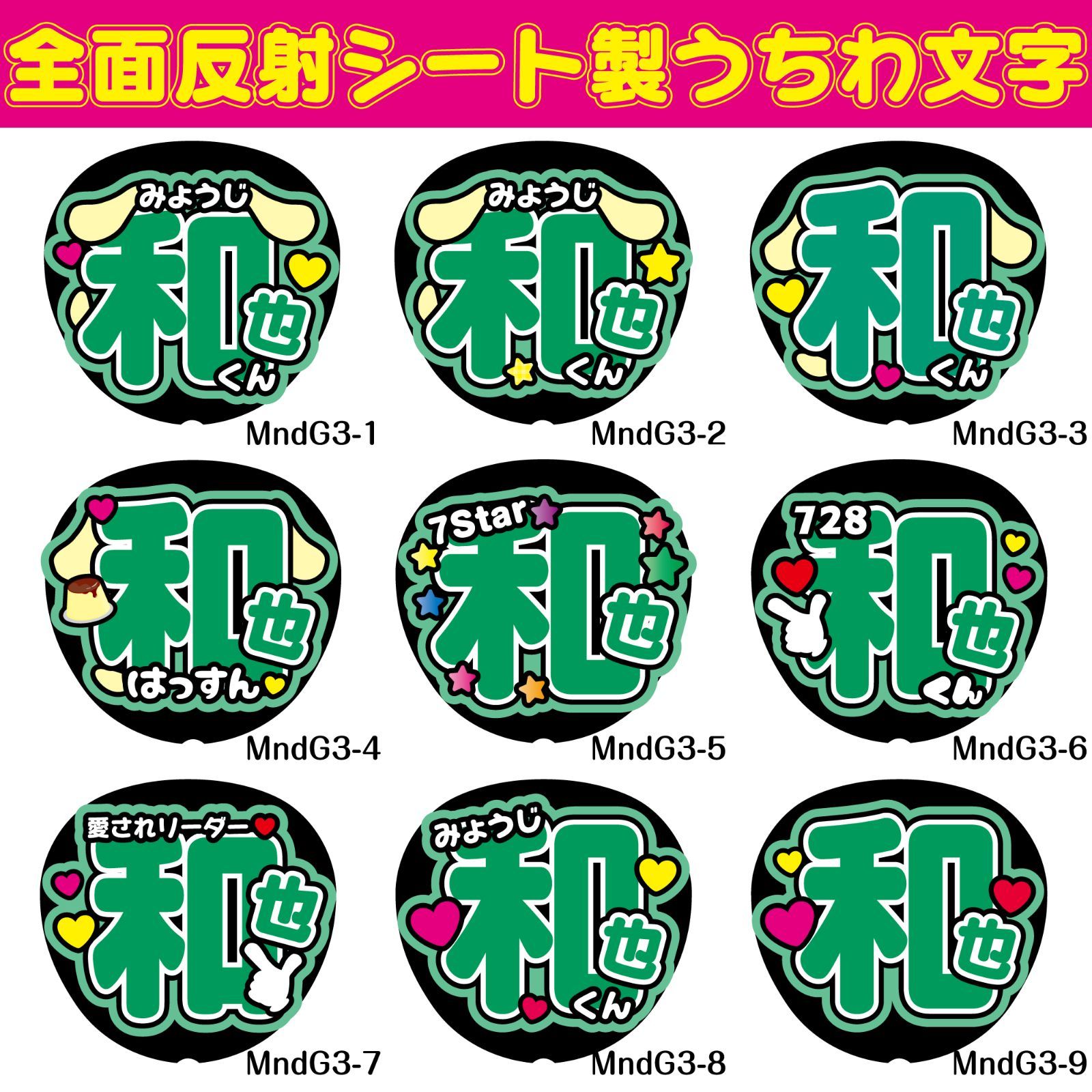 G反射うちわ文字【MndG3】F3Lファンサ文字 なにわ和也かずや反射