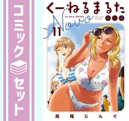 【セット】くーねるまるた ぬーぼ　コミック　1-11巻セット [Comic] 高尾じんぐ 