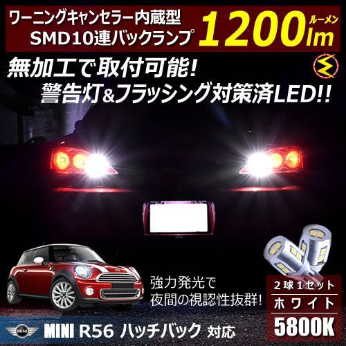 MINI R56 ハッチバック SU16/SV16/SR16系 対応 ワーニングキャンセラー 内蔵 バックランプLED 強力ハイパワーSMD10連 ホワイト発光【警告灯 フラッシング 対策済】