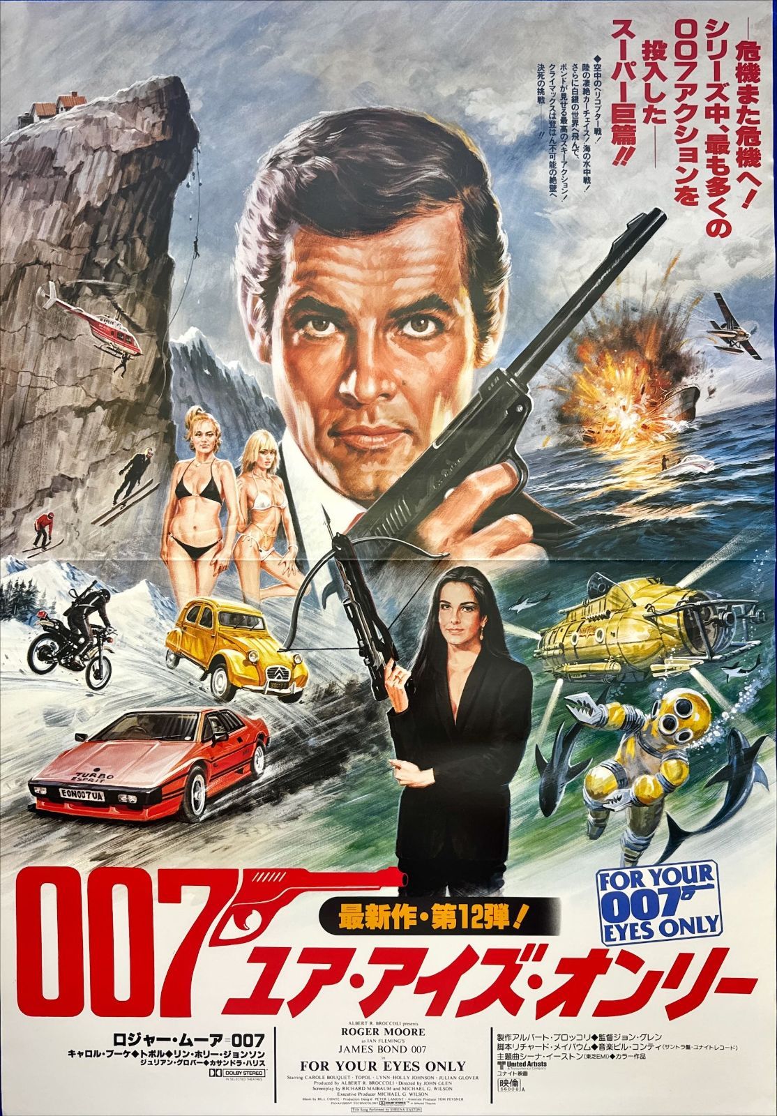 高品質 007/ユア・アイズ・オンリー』映画オリジナルB2判ポスター アクション、アドベンチャー