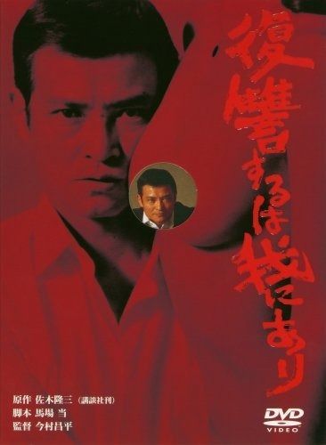 復讐するは我にあり DVD
