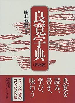 【中古】 良寛字典