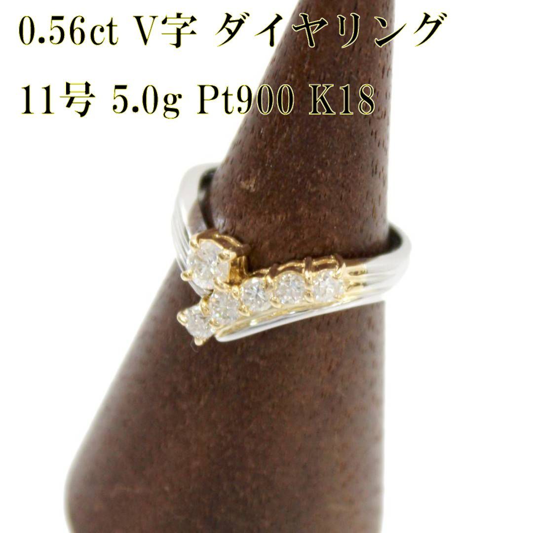 Pt900/K18 V字デザイン ダイヤモンド リング ダイヤモンド0.56ct 指輪 