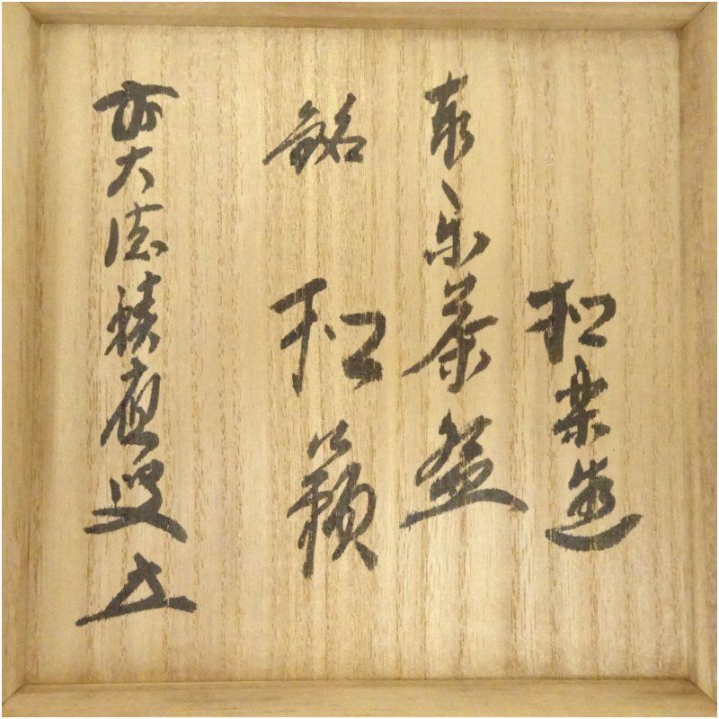 佐々木松楽造 赤楽茶碗 銘 和敬 前大徳 福本積應書付 共箱 茶道 抹茶 おしゃれ 抹茶茶碗 抹茶碗 和食器 レトロ 茶器 骨董 茶わん 茶会 茶の湯 楽焼 IMPECCABLEHEALTHCARESERVICES_COM