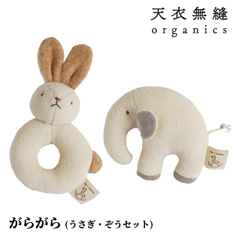 天衣無縫 がらがら 2点セット うさぎ・ぞう 日本製 オーガニックコットン 水洗い可 ガラガラ おもちゃ トイ ベビー 赤ちゃん プレゼント ギフト 贈り物 出産祝い