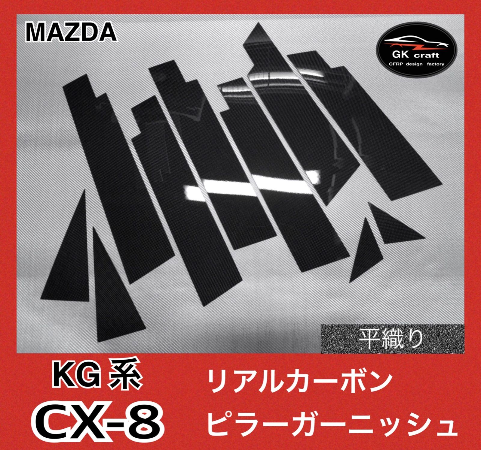 KG系 CX-8【リアルカーボン/平織り】ピラーガーニッシュ-生産停止 KG系 CX-8【リアルカーボン/平織り】ピラーガーニッシュ-生産停止