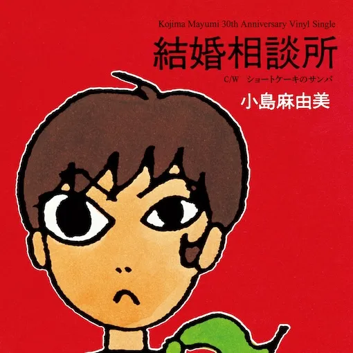 2025年最新】小島麻由美 レコードの人気アイテム - メルカリ