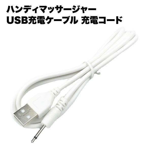 ハンディマッサージャー 充電 ケーブル usb コード 用 小型 ハンディマッサージャー 充電 ケーブル usb コード 用 小型