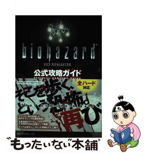 中古】 biohazard HD REMASTER公式攻略ガイド / レッカ社 / 双葉社