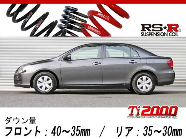 [RS-R_Ti2000 DOWN]NZE141 カローラアクシオ_1.5X(2WD_1500 NA_H18/10～H24/5)用車検対応ダウンサス[T033TD]