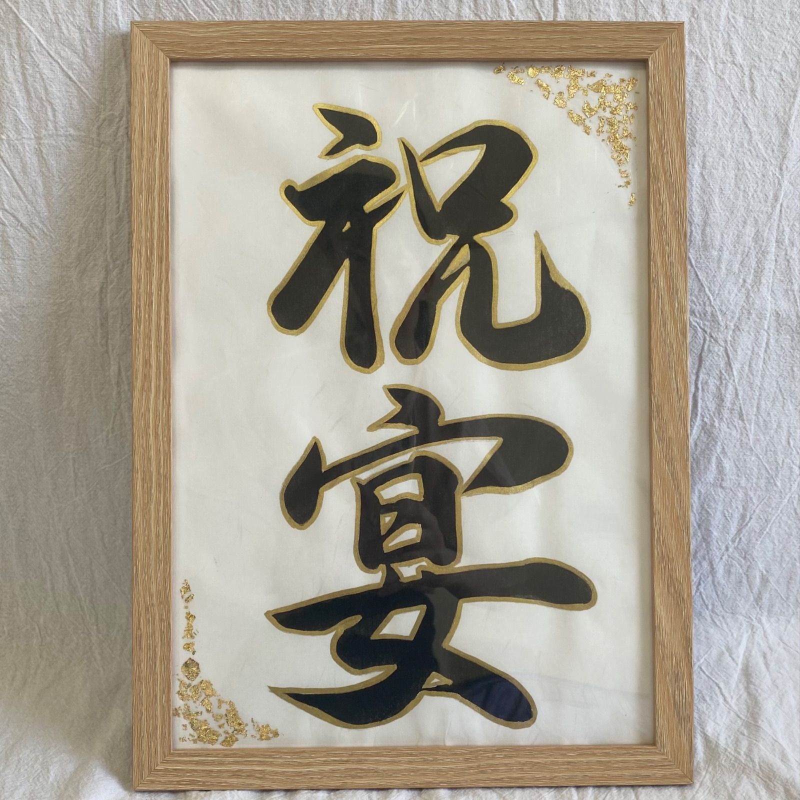 正月飾り、ウェルカムボード、還暦祝いなどの縁起が良い書道作品 正月飾り、ウェルカムボードなどの縁起がいい書道作品