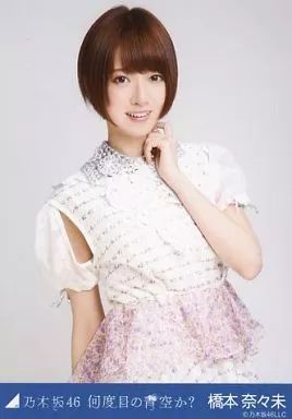 中古】生写真(乃木坂46) 橋本奈々未/上半身/「何度目の青空か