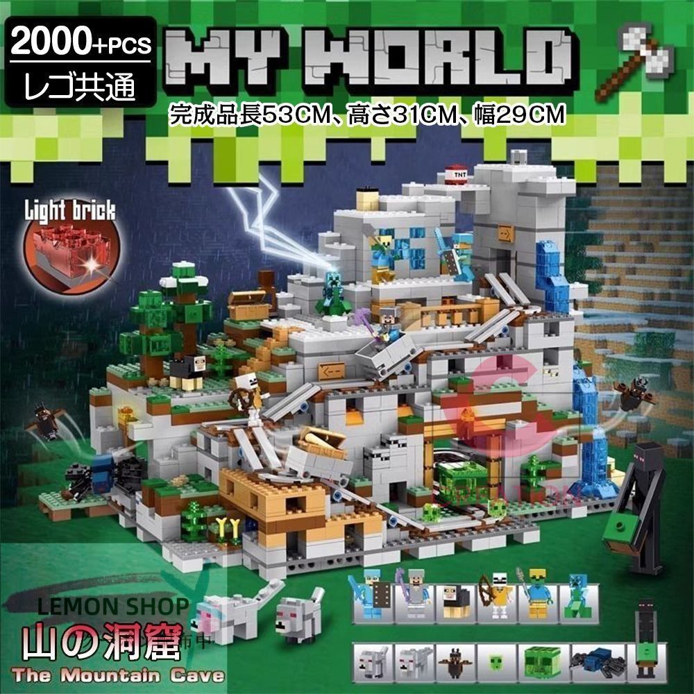 モデルブロック 2000 PCS マイワールド 山の洞窟 レゴ共通 積み木 高難度 模型 組み木 マインクラフト風 ミニフィギュア ブロック おもちゃ キッズ 子ども LEMON SHOPS