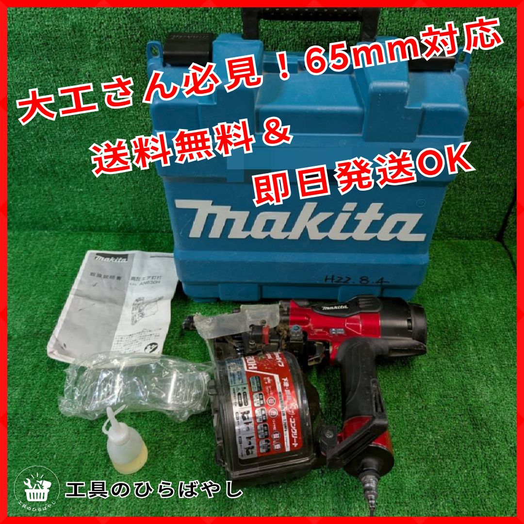 整備済 即戦力 マキタ AN630H 高圧エア釘打機｜65mm釘対応 軽量 ケース付 ハイパワー 大工職人向け makita 正規整備済 工具専門店
