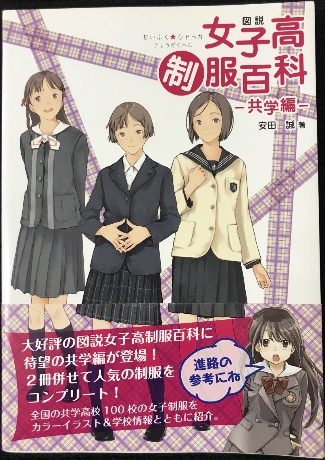 図説女子高制服百科 共学編 - メルカリ