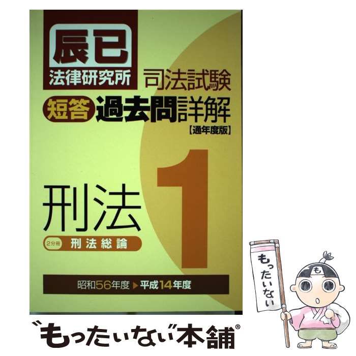 中古】 司法試験短答過去問詳解 平成14年度 通年度版 / 辰已法律研究所