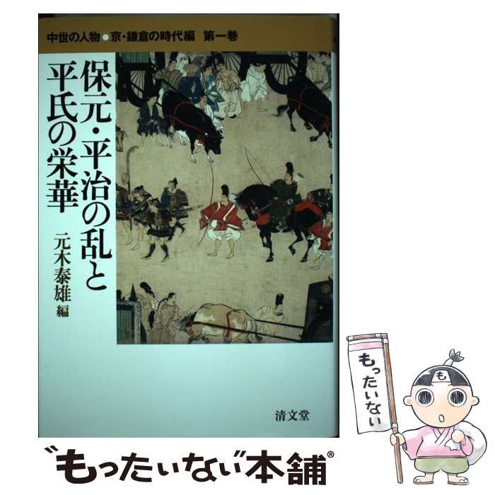 中古】 中世の人物○京・鎌倉の時代編 第1巻 / 元木 泰雄 /