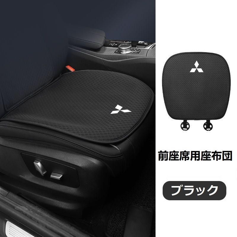 ◇三菱 MITSUBISHI◇ブラック◇シートカバー 椅子カバーマット レーヨン生地 シートクッション 通気性よし 前座席用座布団2枚 aaara  qtm - メルカリ