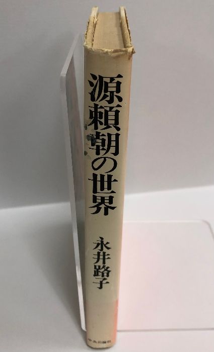 源頼朝の世界 中央公論新社 永井路子 - ECブックタウン メルカリ店