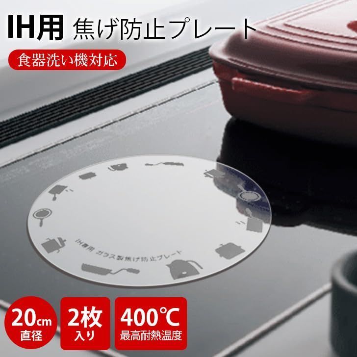 Fovny IH用焦げ防止カバー IH対応 入り 耐熱ガラス製 汚れ防止プレート ズレ防止 油汚れ防止シート 直径20 cm 透明 ガラス製 IHコンロ Ihクッキングヒーター用 傷防止 焼け焦げ防止マット ガラス 家庭用 キッチン用品 料理 調理