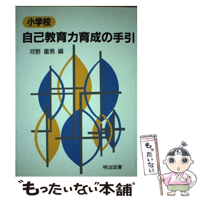 【中古】 小学校自己教育力育成の手引/明治図書出版/河野重男 中古】 小学校自己教育力育成の手引 / 河野重男 / 明治図書出版
