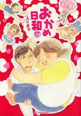 B6コミック おかめ日和 全17巻セット