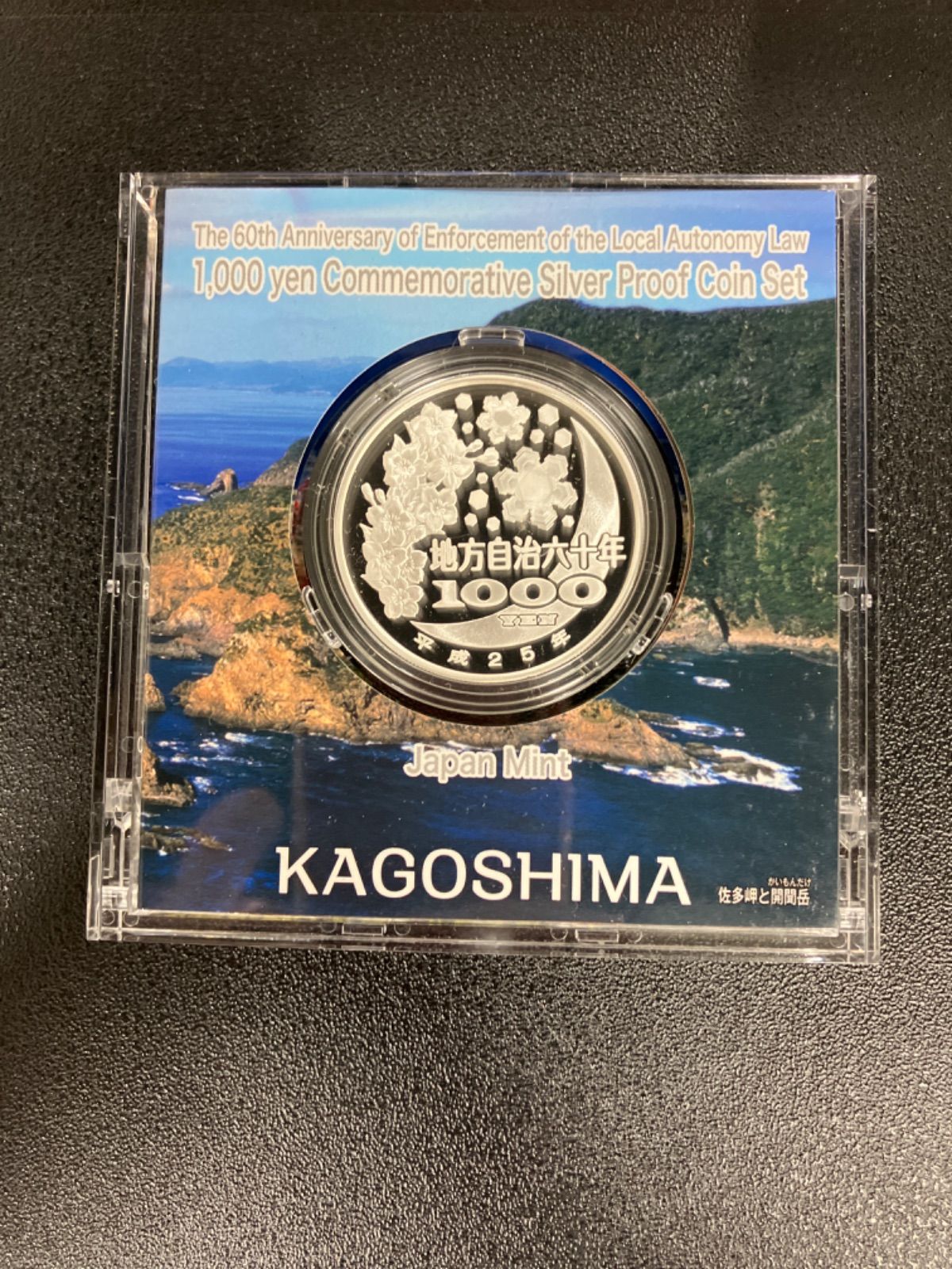 【鹿児島県】地方自治法施行60周年記念千円銀貨幣 切手・趣味の通信販売｜スタマガネット 地方自治法施行60周年