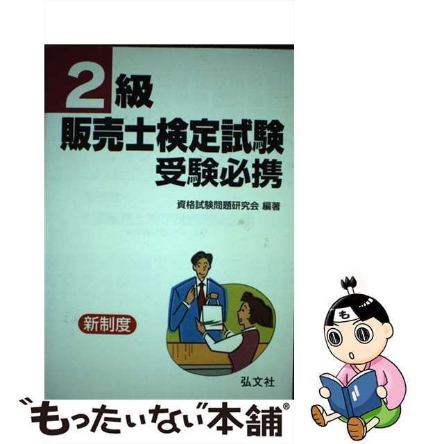 【中古】 2級販売士検定試験受験必携 新制度 改訂版 / 資格試験問題研究会 / 弘文社