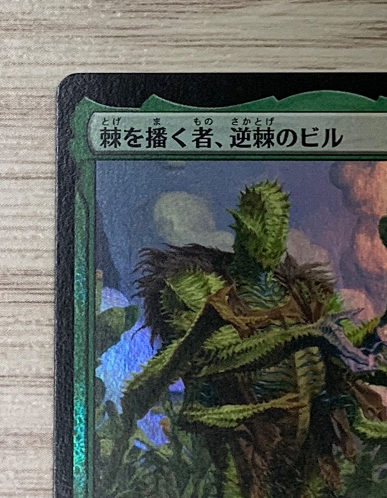 棘を播く者、逆棘のビル プロモスタンプ OTJ)棘を播く者、逆棘のビル(プロモP)/BRISTLY BILL SPINE SOWER