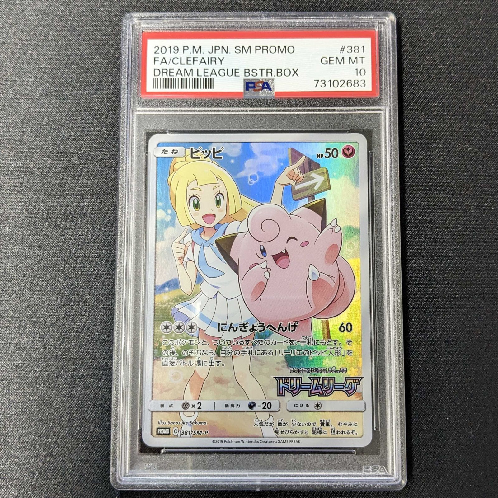 ピッピ psa10 リーリエ プロモ ドリームリーグ PSA10】ピッピ プロモ リーリエ ドリームリーグ - メルカリ