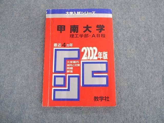 SR01-025　理工学部A日程　赤本　ブックスドリーム　最近4ヵ年　教学社　甲南大学　参考書・教材専門店　s6D　大学入試シリーズ　2002年版　問題と対策　メルカリ