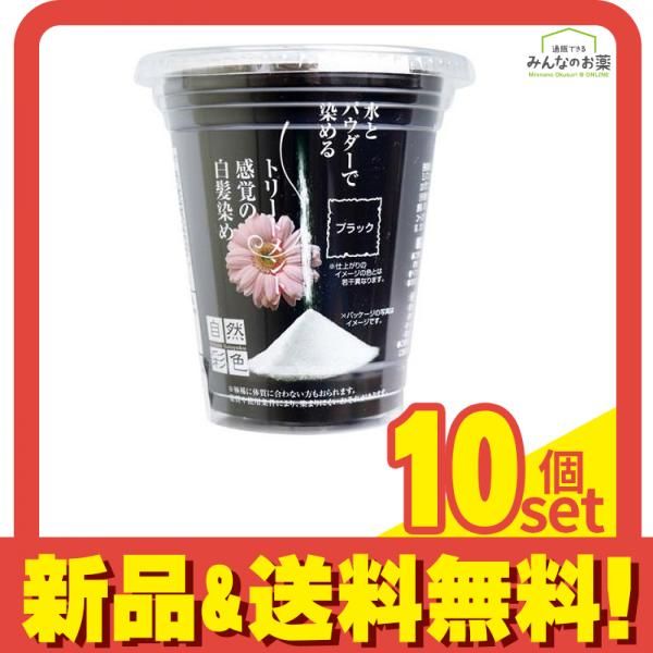自然彩色 美容業界のプロから生まれた白髪染め ナチュラルブラック 30g 10個セット まとめ売り